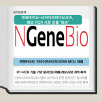 [카드] 엔젠바이오-인바이츠바이오코아, 해외 PCR 시장 진출 맞손