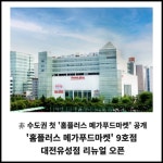 [카드] 非 수도권 첫 홈플러스 메가푸드마켓 대전서 공개