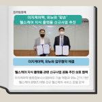 [카드] 이지케어텍-위뉴, 헬스케어 지식 플랫폼 신규사업 맞손