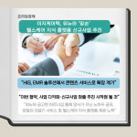 [카드] 이지케어텍-위뉴, 헬스케어 지식 플랫폼 신규사업 맞손