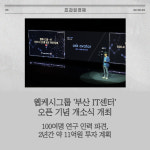[카드] 웹케시그룹 부산 IT센터 오픈 기념 개소식 개최