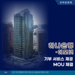 [카드] 하나은행·이포넷, 기부 서비스 제공 MOU 체결