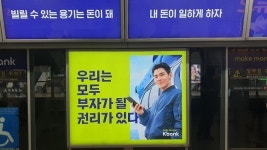 [기자수첩] 케이뱅크 빌릴 수 있는 용기 강조, 강남역 버젓이 광고 개시