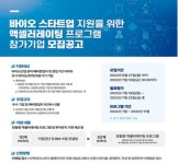 탭엔젤파트너스, 인천 K-바이오 클러스터 포문