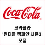 [카드] 코카콜라 원더풀 캠페인 시즌3 모집