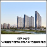 [카드] 대구 수성구 시지삼정그린코아포레스트 견본주택 개관