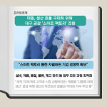 [카드] 대동, 대구 공장 ‘스마트 팩토리 전환