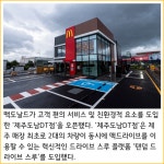[카드] 맥도날드, 고객 편의와 친환경 담은 제주도남DT점 오픈