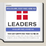 [카드] 리더스코스메틱, 2022 어워드 4관왕 수상