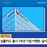 [카드] BC카드, 심플카드 출시 1주년 기념 이벤트 실시