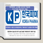 [카드] 한국파마, 소아용 ADHD 치료제 국내 독점 공급 계약