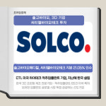 [카드] 솔고바이오메디칼, 씨티엘바이오테크 지분 21.05% 인수