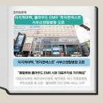 챠밍앤엣지 | [카드] 이지케어텍, 클라우드 EMR '엣지앤넥스트' 올해 6번째 오픈
