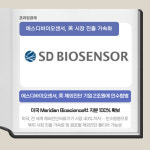 에스디바이오센서, 美 체외진단 기업 인수…글로벌 시장 진출