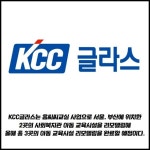 [카드] KCC글라스, 아동 교육시설 개선사업 홈씨씨교실 개소