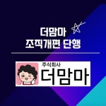 [카드] 더맘마, 조직개편 단행