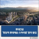 [건설·부동산 1장] 중흥토건·대우건설·롯데건설 외