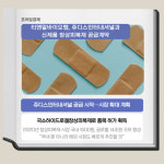 [카드] 티앤알바이오팹, 쥬디스 인터내셔널과 창상피복제 공급계약