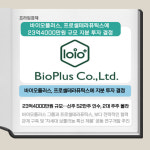 [카드] 바이오플러스, 프로셀에 23억4000만원 지분 투자 결정