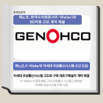 [카드] 제노코, 한국수자원공사와 66억원 규모 계약 체결