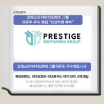 [카드] 프레스티지바이오파마 그룹, 대주주 주식 매입 나서