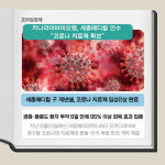 [카드] 카나리아바이오엠, 세종메디칼 인수 코로나 치료제 확보