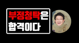 [여의도25시] 대통령실 사적채용 논란, 스노우볼 된 이유