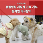 [카드] 안병길 의원, 동물병원 개설자 진료 거부 방지법 대표발의
