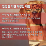 [카드] 안병길 의원, 동물병원 개설자 진료 거부 방지법 대표발의