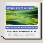 [카드] 대동모빌리티, 골프장 운영 장비 사업 확대