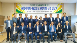 포항시의회 경제산업위, 농업인단체와 소통의 자리 마련