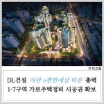 [건설·부동산 1장] DL건설·SK에코플랜트 외