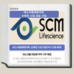 [카드] 에스씨엠생명과학, 손병관 신임 대표이사 선임