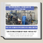 [카드] 에스엔피제네틱스, 코비힐 설비 등 인프라 구축 완료