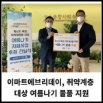 [카드] 이마트에브리데이, 취약계층 대상 여름나기 물품 지원