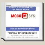 [카드] 모코엠시스, 에프아이티와 금융 시장 공략 위한 MOU