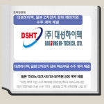 [카드] 대성하이텍, 일본 2차전지 장비社와 수주 계약 체결