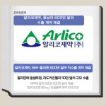 [카드] 알리코제약, 동남아 600만 달러 수출 계약 체결
