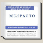 [카드] 메드팩토, AACR 췌장암 콘퍼런스 포스터 채택