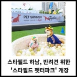 [카드] 스타필드 하남, 반려견 위한  스타필드 펫터파크 개장
