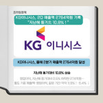 [카드] KG이니시스, 2분기 거래액 7조4000억원 달성