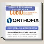 [카드] 시지바이오, 올소픽스에 골대체재 노보시스 퍼티 공급