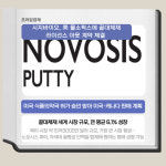 [카드] 시지바이오, 올소픽스에 골대체재 노보시스 퍼티 공급