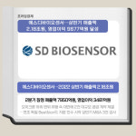 [카드] 에스디바이오센서, 올 상반기 매출 2조원 껑충