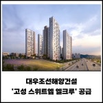 [카드] 대우조선해양건설 고성 스위트엠 엘크루 공급