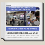 [카드] 지더블유바이텍 子, BIX2022서 RNA기반 CMO 기술 선봬