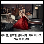[카드] 세라젬, 글로벌 앰배서더 메이 머스크  신규 화보 공개