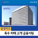 [카드] 삼성카드, 폭우 피해 고객 금융지원