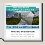 [카드] 제일전기공업, 베트남 내 AI스마트케어시스템 공급