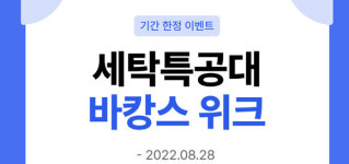 워시스왓 여름 휴가 빨래 세특서 해결하세요